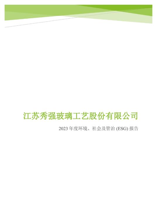 2023年度环境、社会及管治 (ESG) 报告_00