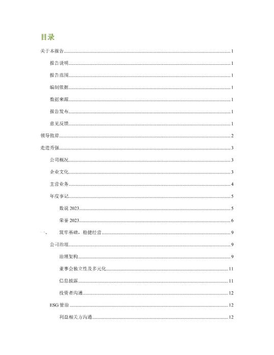 2023年度环境、社会及管治 (ESG) 报告_01